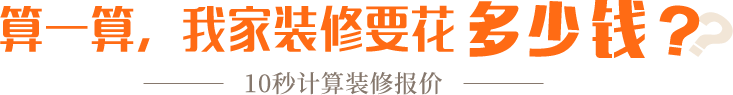 算一算，我家修飾要花多少錢？